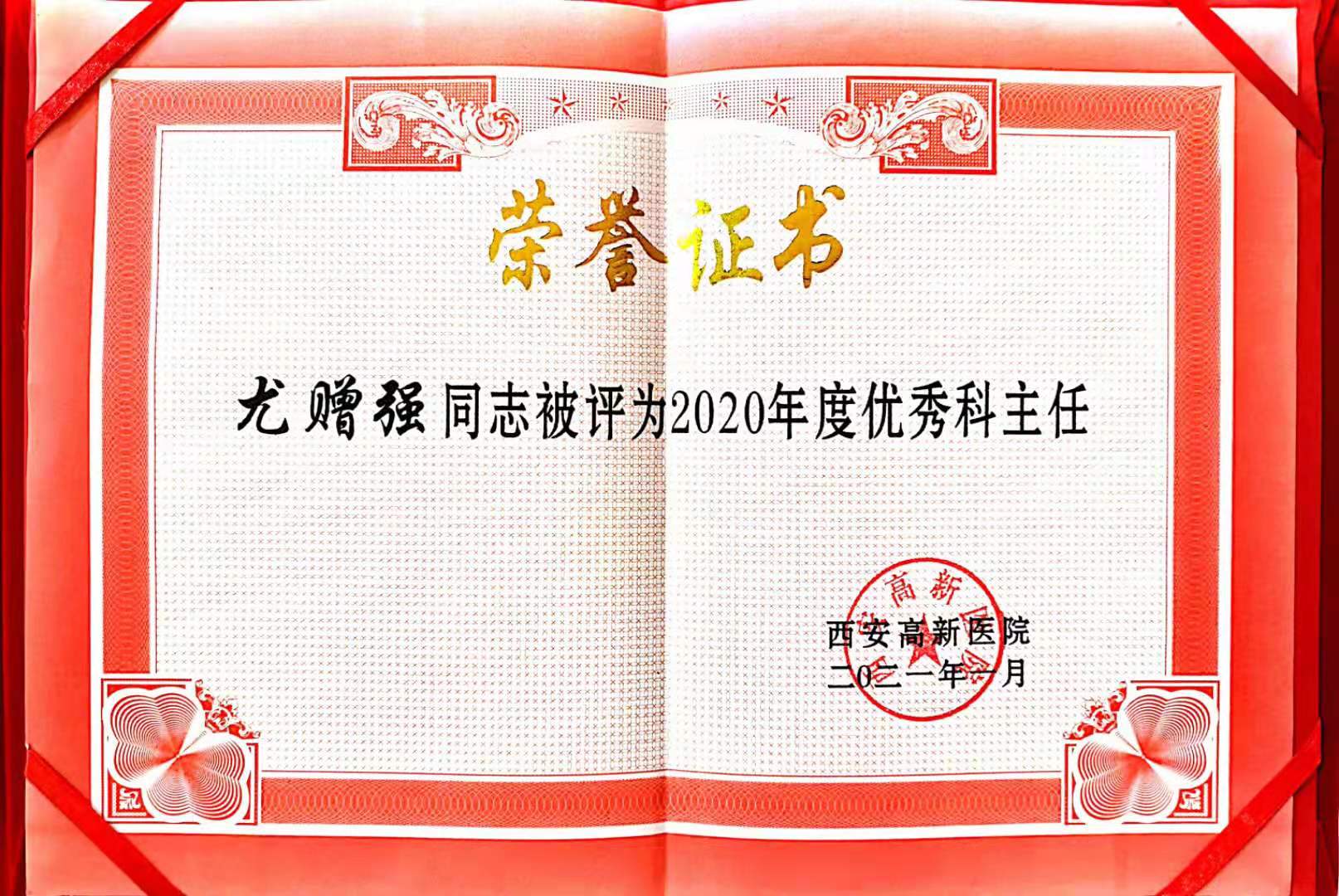 尤赠强荣获2020年度优秀科主任称号