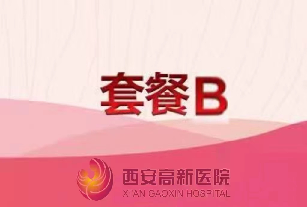 西安高新医院公务员体检套餐B