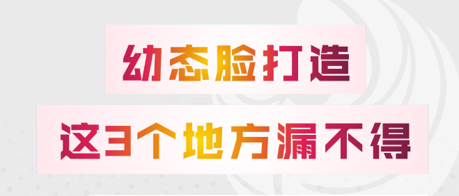 科普 | 如何正确打造【幼态脸】