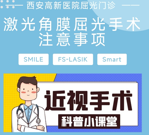 激光角膜屈光手术注意事项