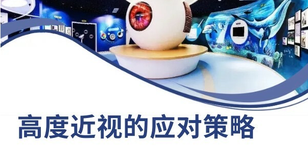 高度近视的应对策略