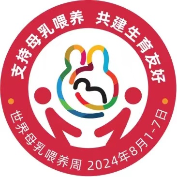 2024年世界母乳喂养周主题  ----支持母乳喂养  共建生育友好