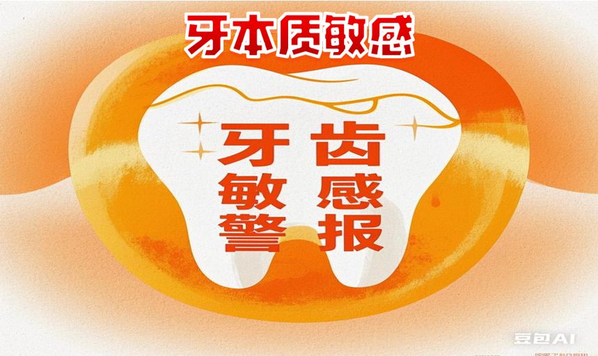牙本质敏感症：牙齿的 “敏感警报”