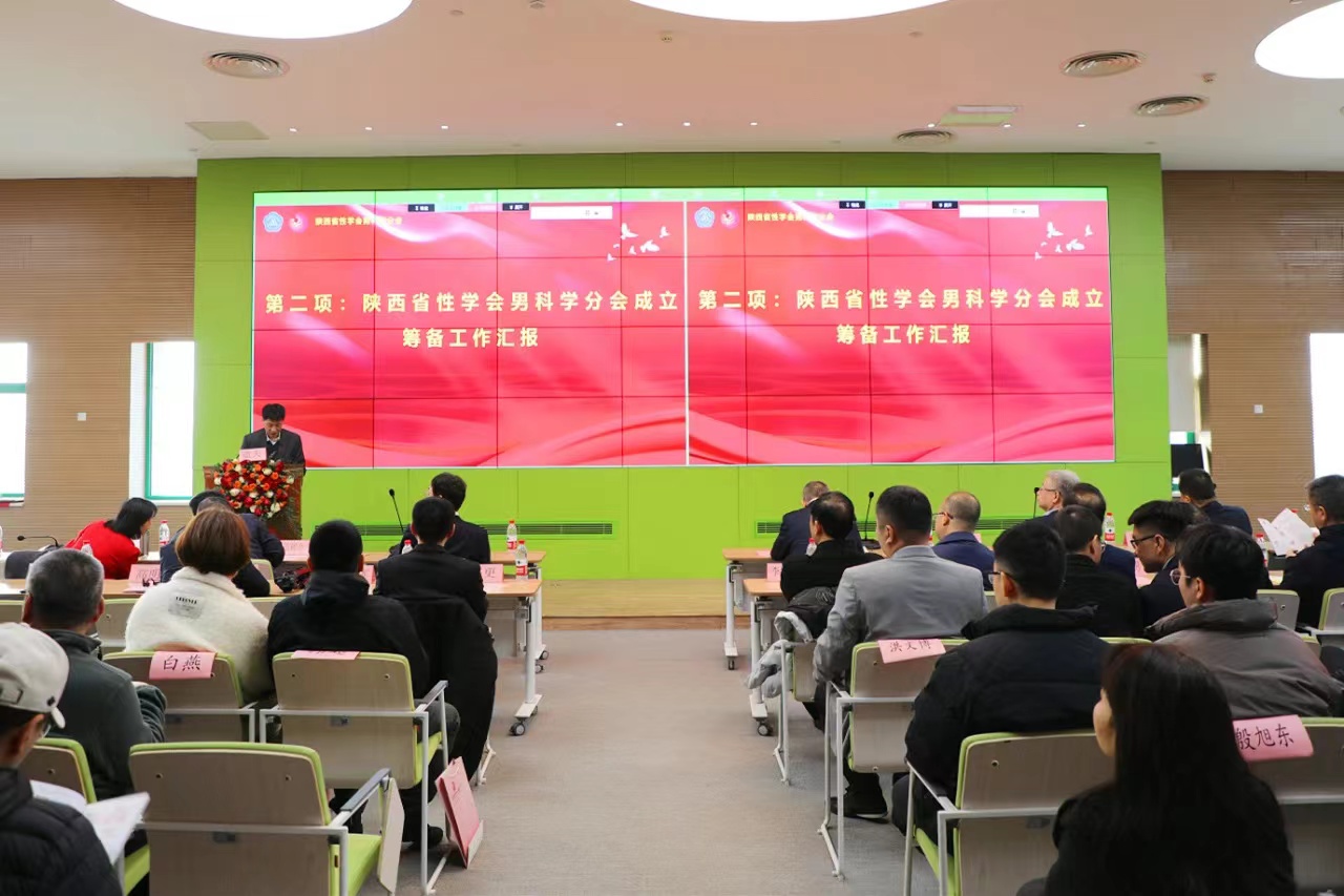 陕西省性学会男科专业委员会成立