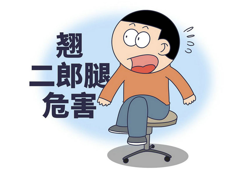 跷二郎腿危害
