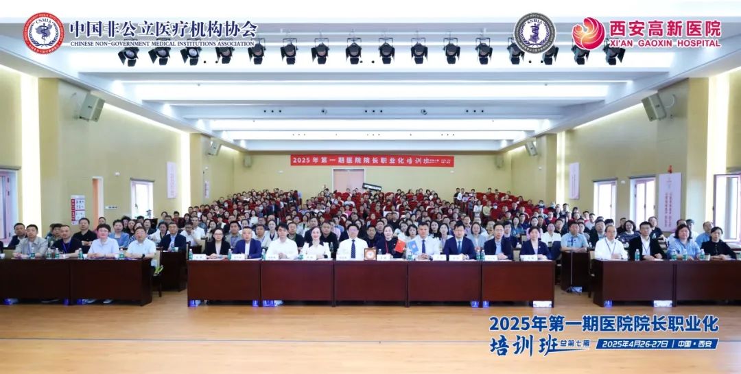 2025年第一期医院院长职业化培训班(总第七期)在西安高新医院成功举办