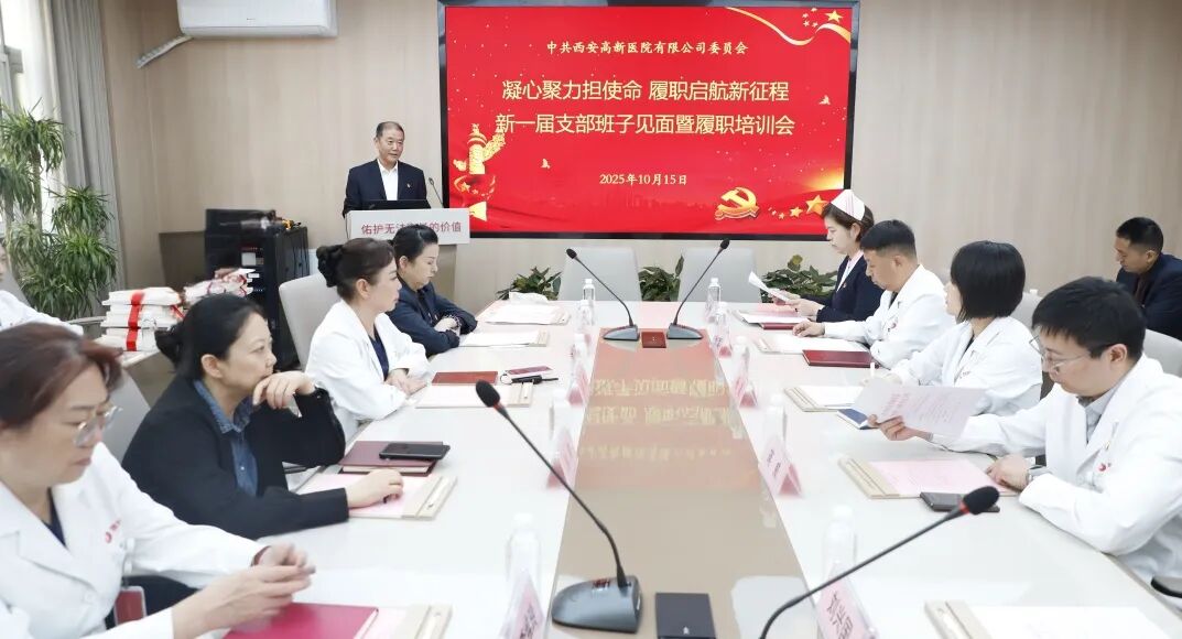 西安高新医院举行新当选党支部书记、委员见面会暨履职能力培训