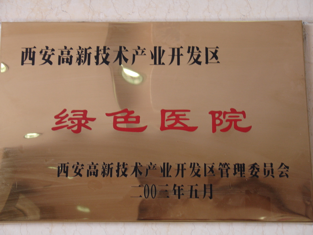 绿色医院