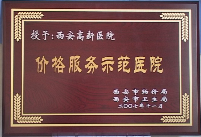 价格示范服务医院