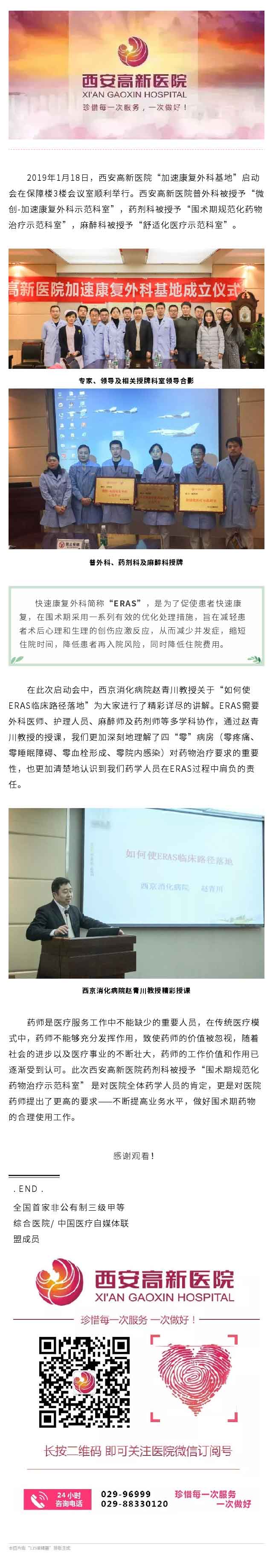 西安高新医院加速康复外科基地”正式成立，药剂科被授予“围术期规范化药物治疗示范科室”.jpg
