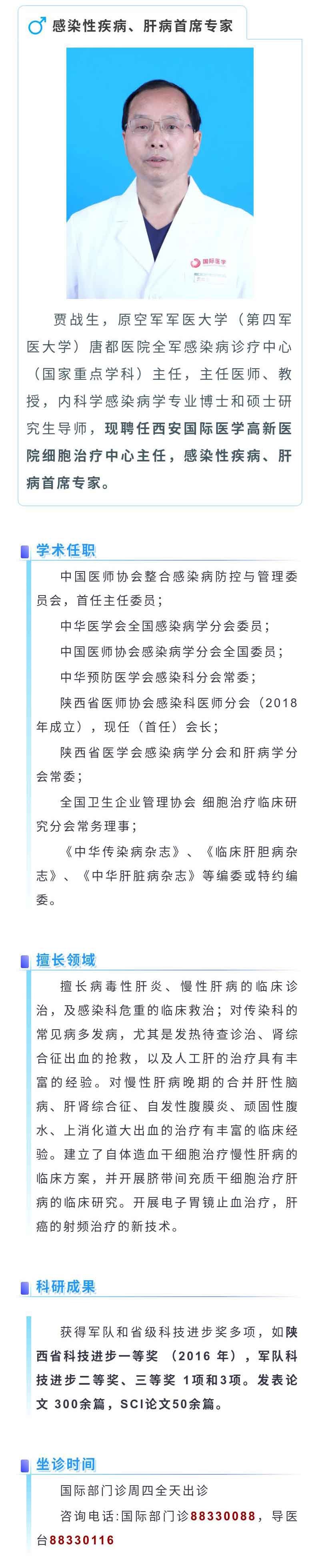 【专家推荐】感染性疾病、肝病首席专家-贾战生.jpg