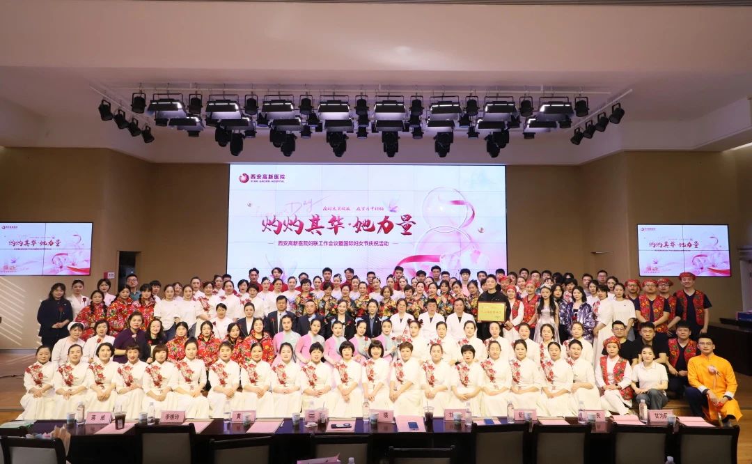 灼灼其华·她力量 | 西安高新医院举办妇联工作会议暨国际妇女节庆祝活动