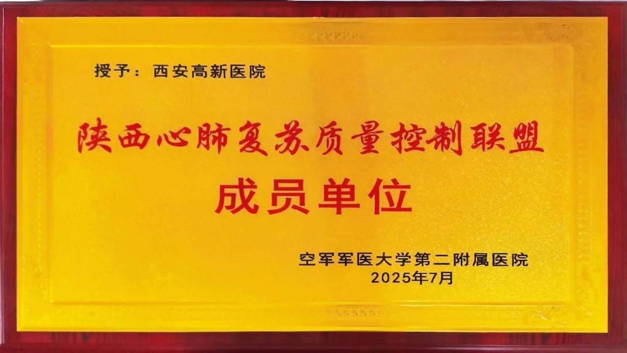 我院被正式授予首批“陕西心肺复苏质量控制联盟单位”称号