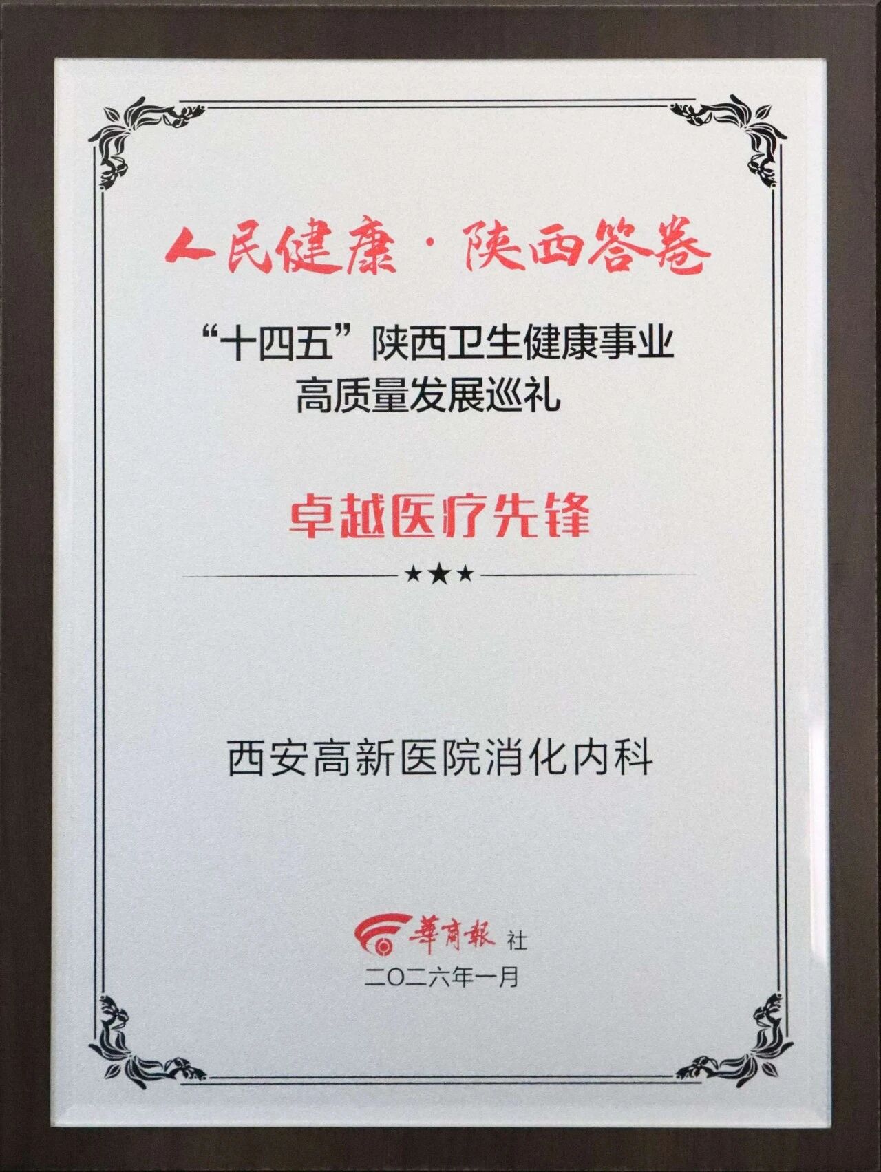 喜报!我院荣获《华商报》“十四五”陕西卫生健康事业高质量发展四大奖项